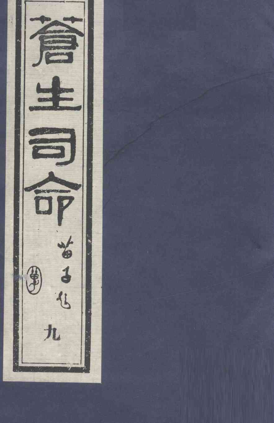 苍生司命  9